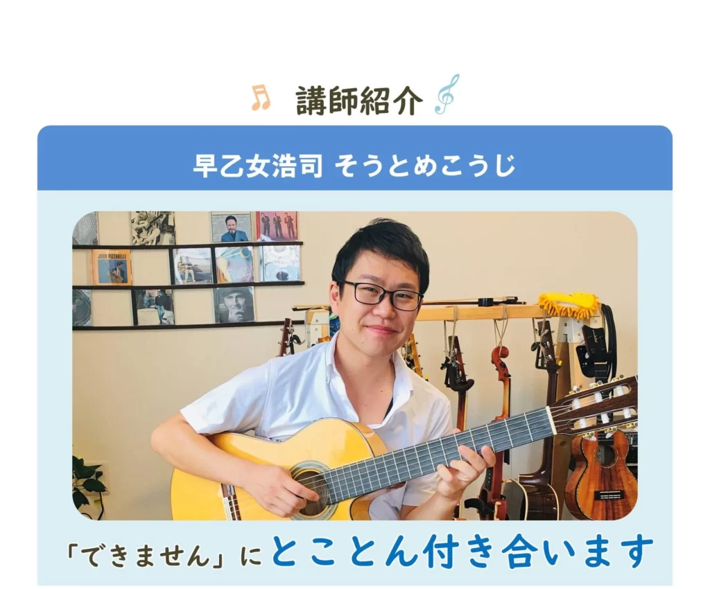 早乙女ギター教室 / KojiSoutome Musicroom