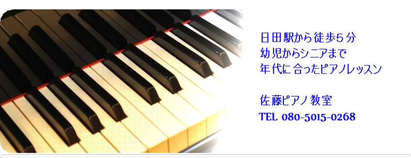 佐藤ピアノ教室