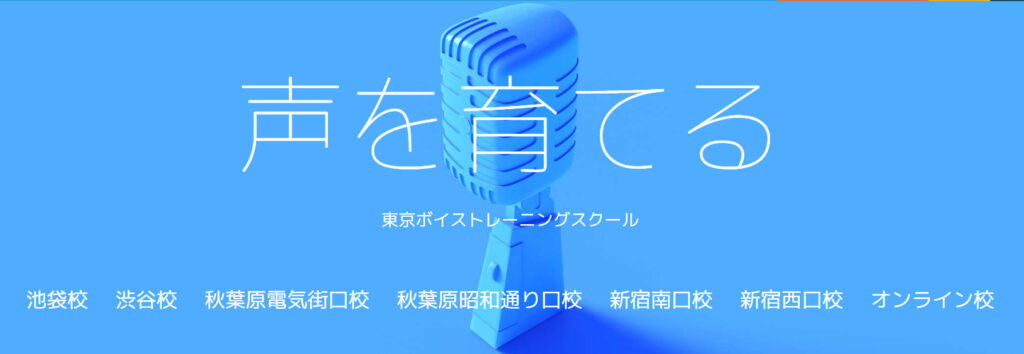 東京ボイストレーニングスクール秋葉原電気街口校