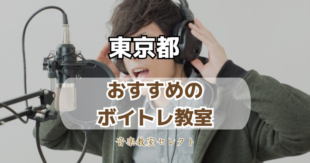 東京都のボイトレ教室おすすめ一覧！