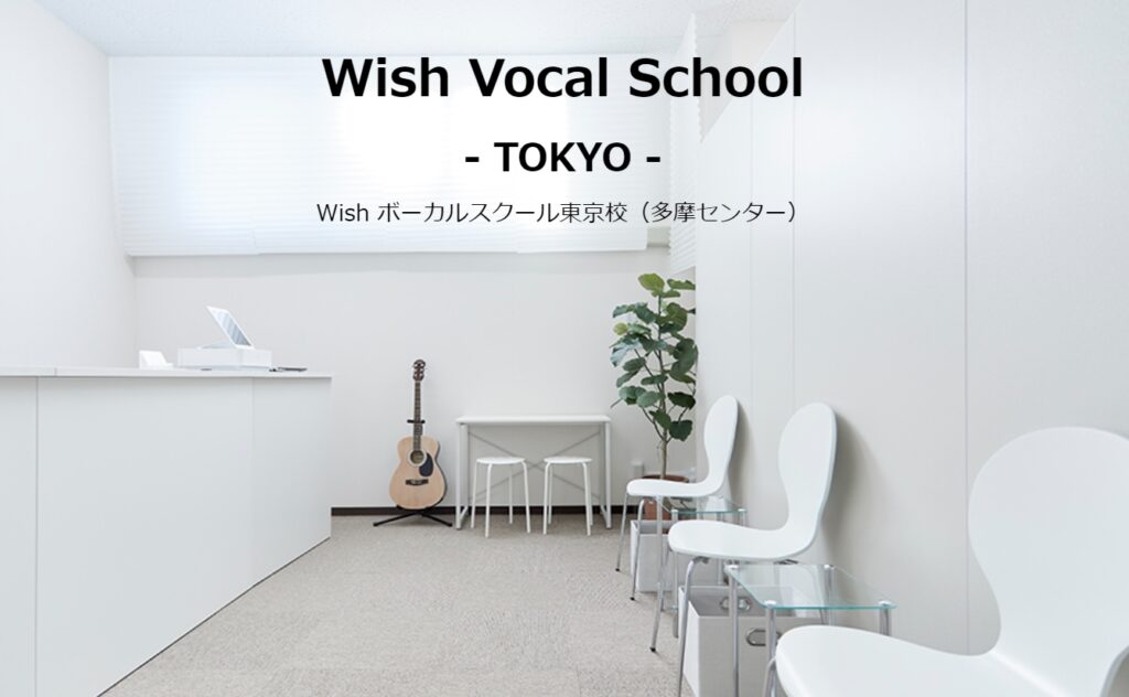 Wishボーカルスクール東京校（多摩センター）ボイトレ・ボイストレーニング教室