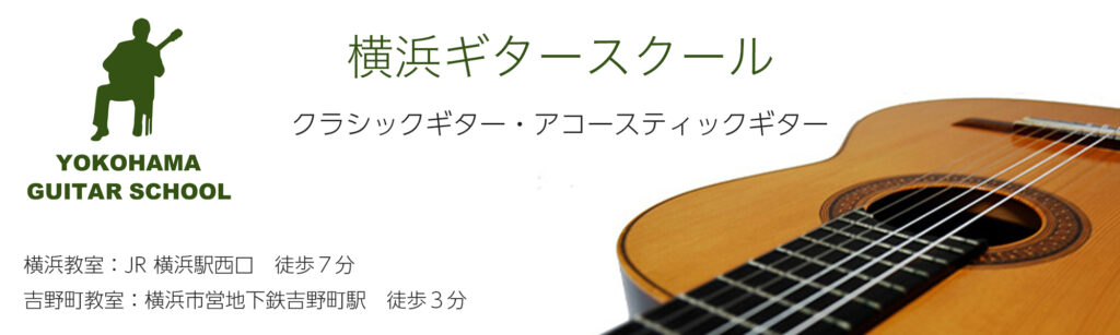 横浜ギタースクール