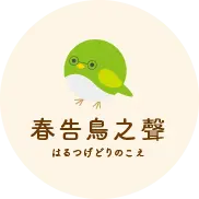 春告鳥之聲