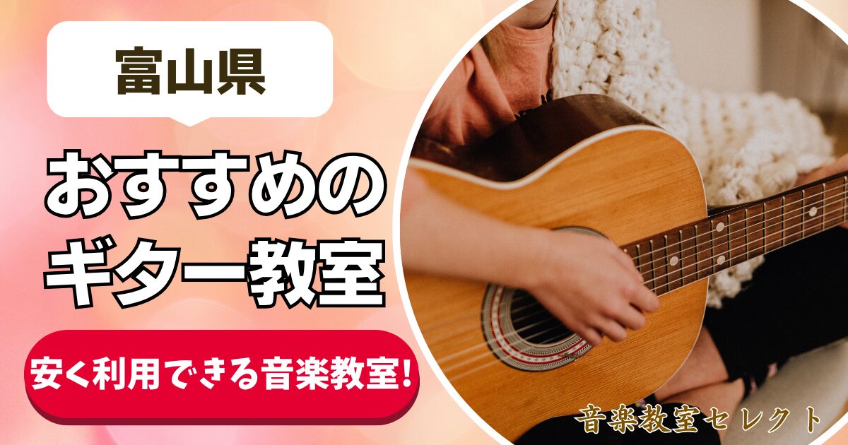 富山県 おすすめのギター教室 安く利用できる音楽教室！