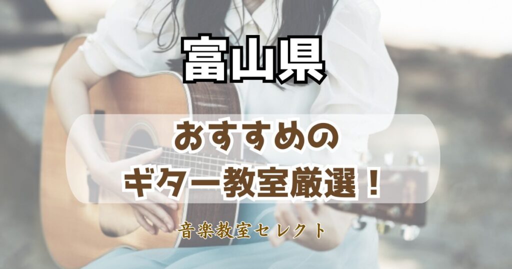 富山県のギター教室おすすめ一覧！