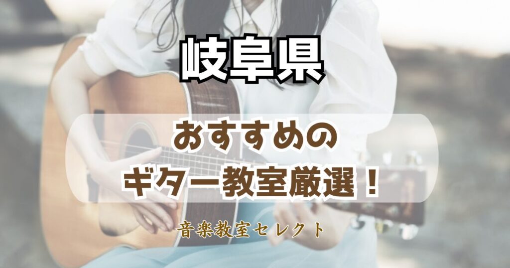 岐阜県のギター教室おすすめ一覧！