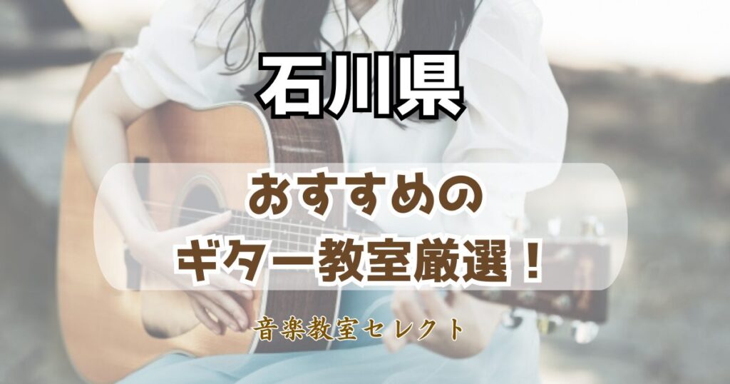 石川県のギター教室おすすめ一覧！