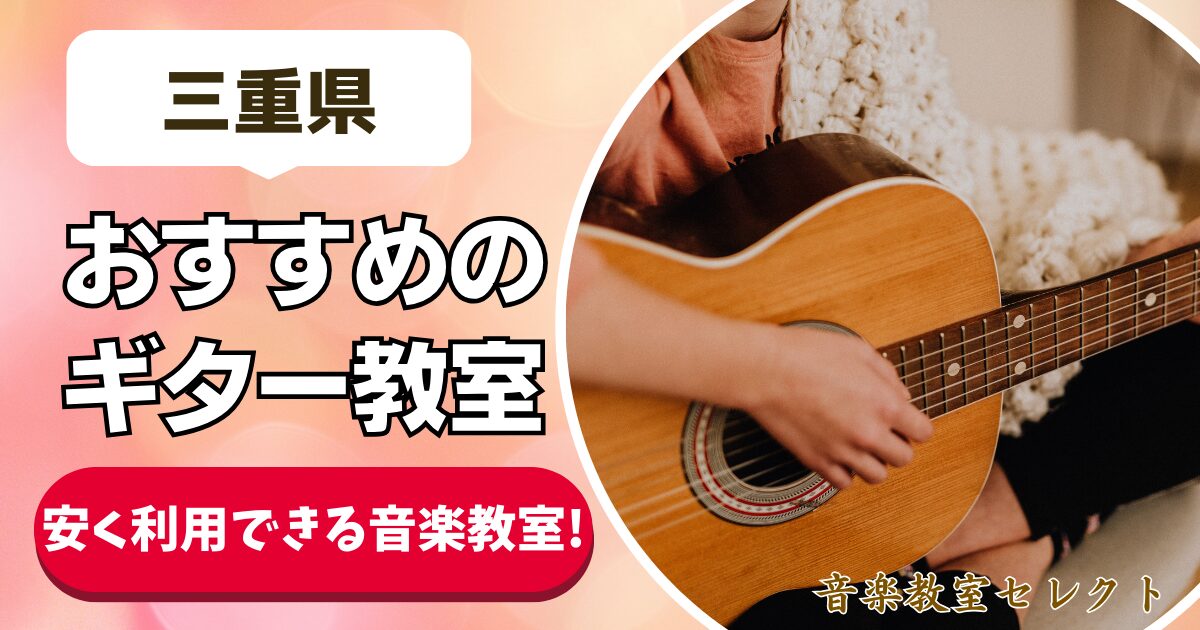 三重県 おすすめのギター教室 安く利用できる音楽教室！