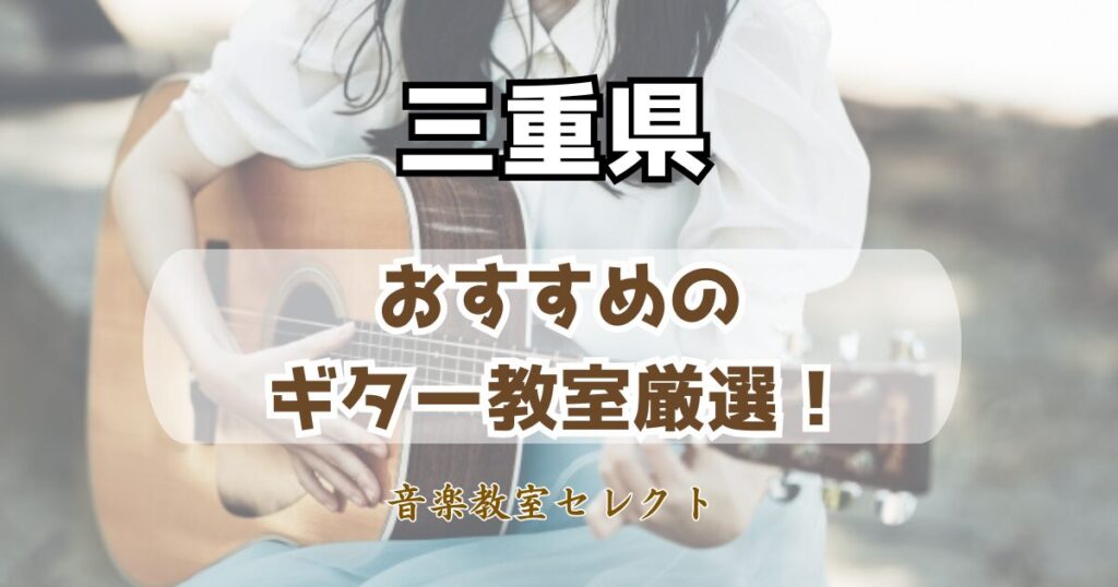 三重県のギター教室おすすめ一覧！