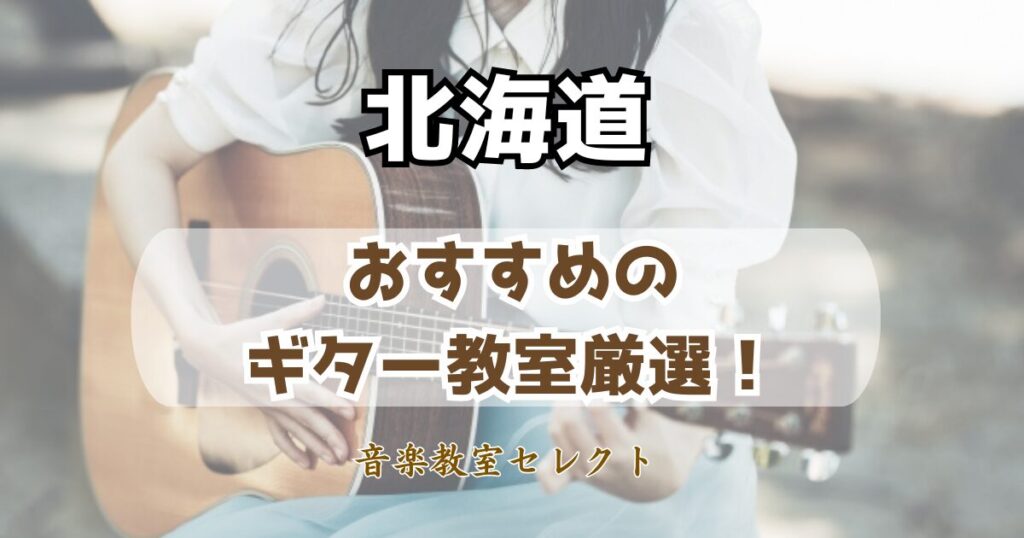北海道のギター教室おすすめランキング
