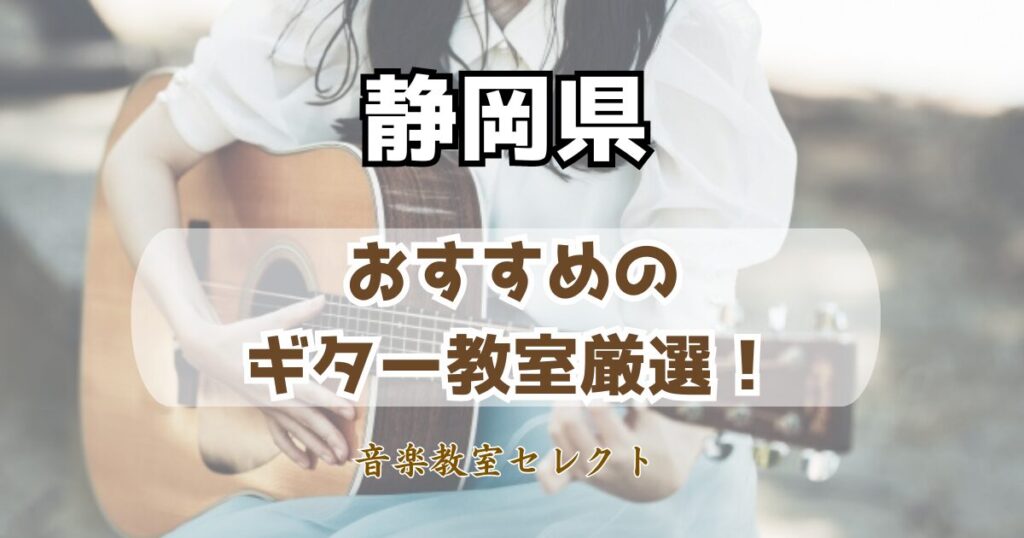 静岡県のギター教室おすすめ一覧！