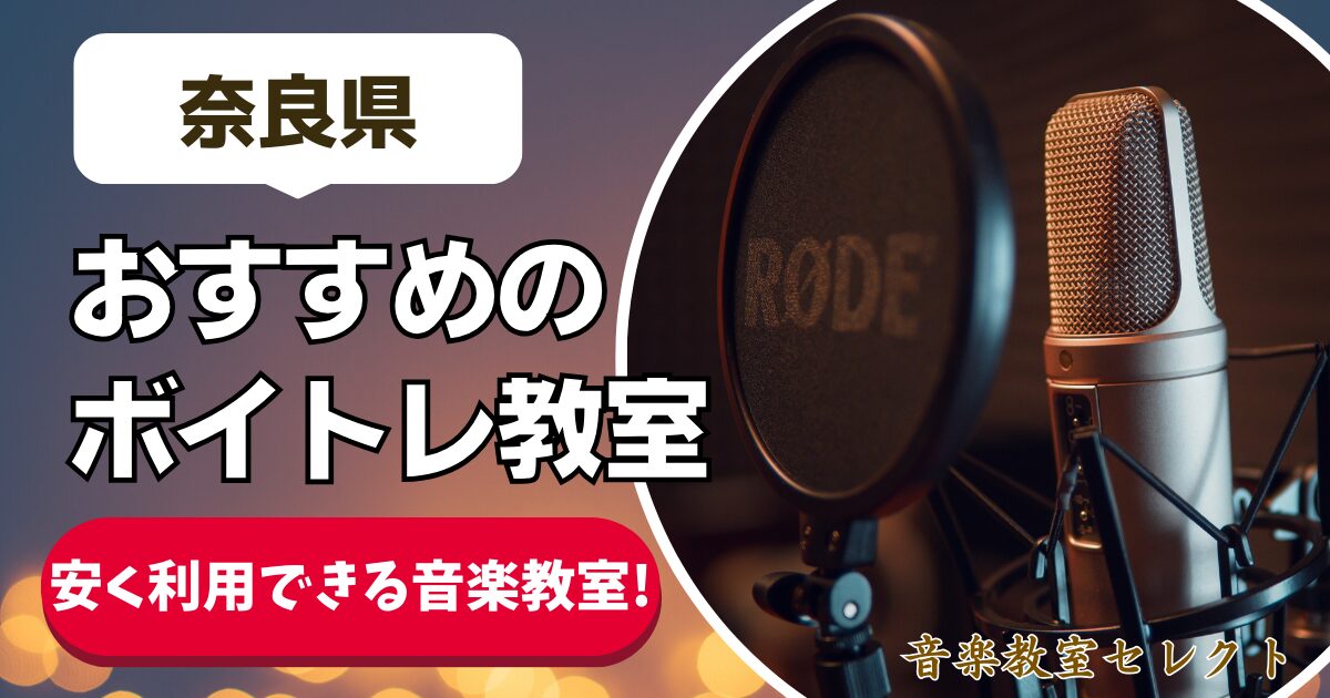 奈良県 おすすめのボイトレ教室 安く利用できる音楽教室！