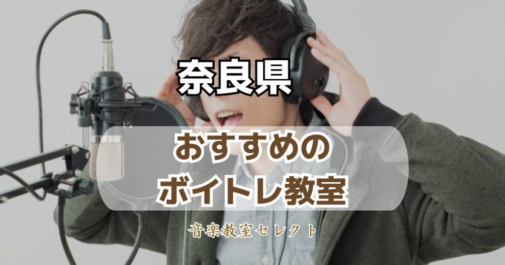 奈良県のボイトレ教室おすすめランキング