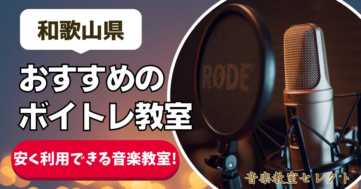 和歌山県 おすすめのボイトレ教室 安く利用できる音楽教室！