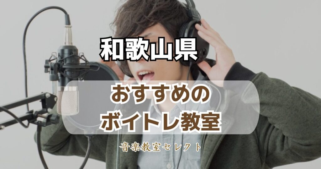 和歌山県のボイトレ教室おすすめランキング