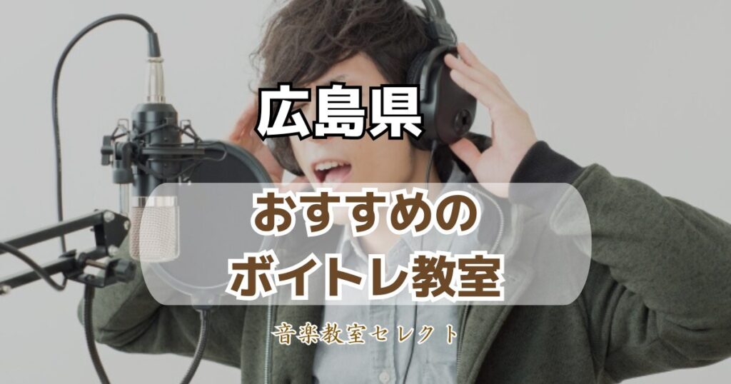 広島県のボイトレ教室おすすめランキング