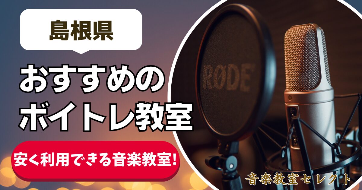 島根県 おすすめのボイトレ教室 安く利用できる音楽教室！