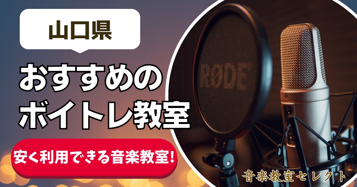 山口県 おすすめのボイトレ教室 安く利用できる音楽教室！