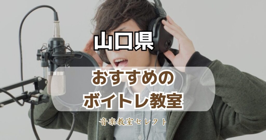 山口県のボイトレ教室おすすめランキング