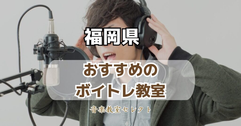 福岡のボイトレ教室おすすめランキング