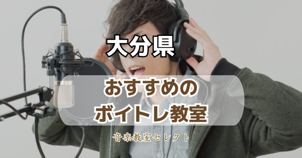 大分県のボイトレ教室おすすめランキング