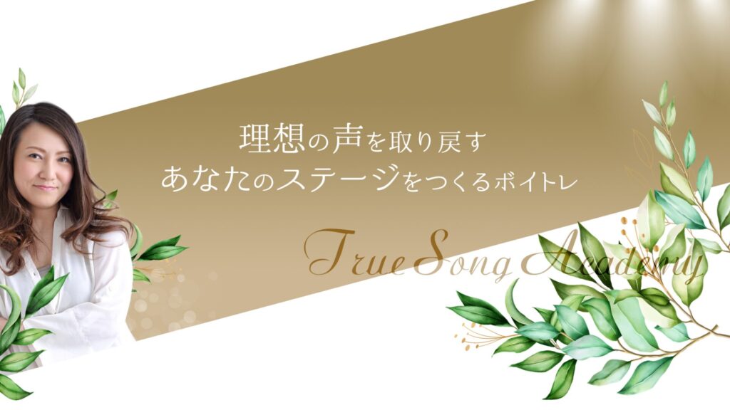 【神戸ボイトレ】True Song Academy