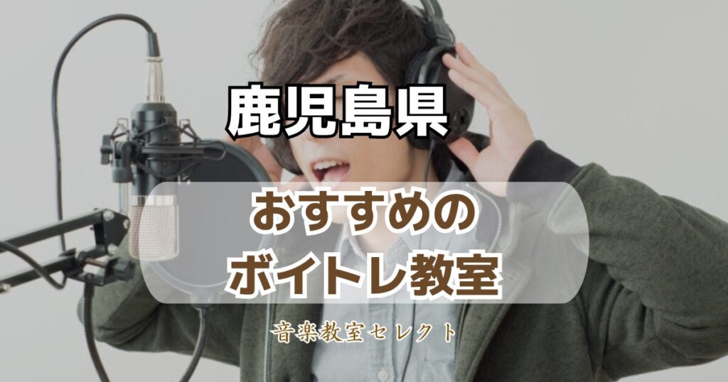 鹿児島県のボイトレ教室おすすめランキング