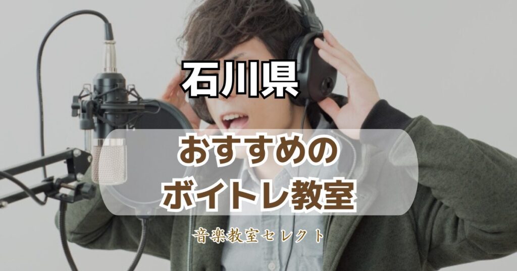 石川県のボイトレ教室おすすめランキング