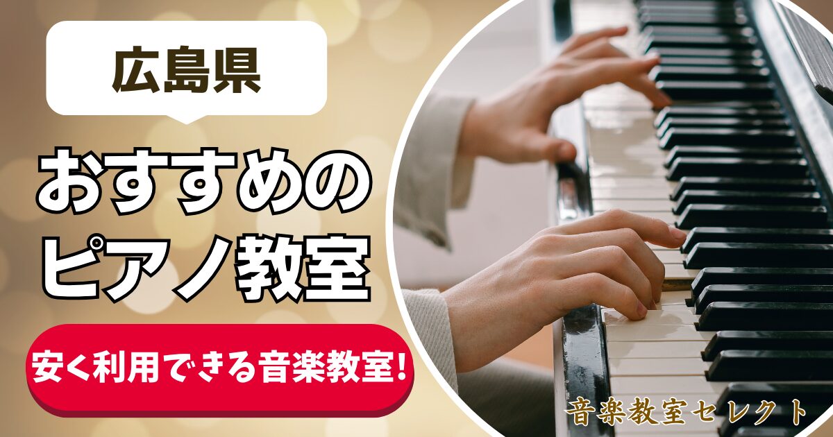 広島県 おすすめのピアノ教室 安く利用できる音楽教室！