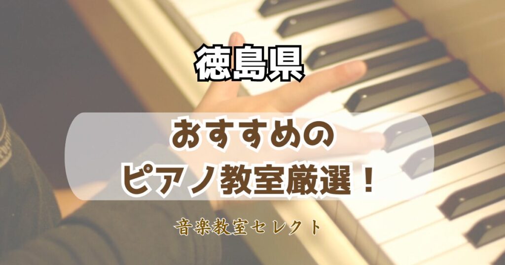 徳島県のピアノ教室おすすめランキング