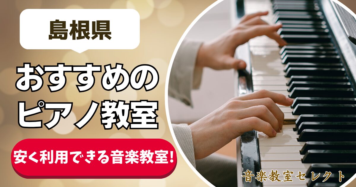 島根県 おすすめのピアノ教室 安く利用できる音楽教室！