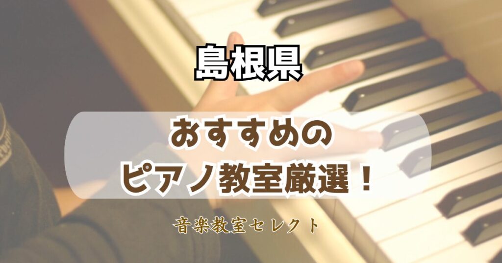 島根県のピアノ教室おすすめランキング