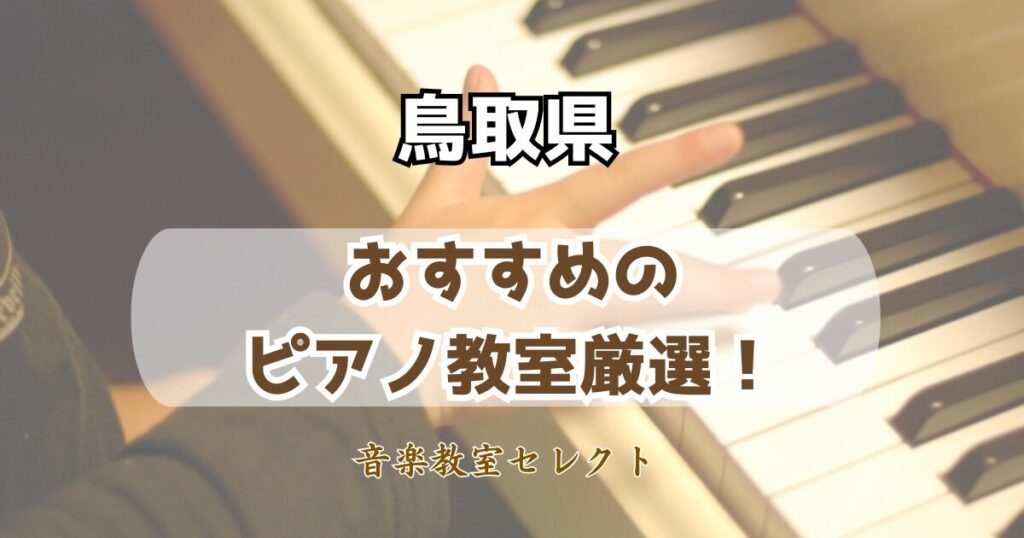 鳥取県のピアノ教室おすすめランキング