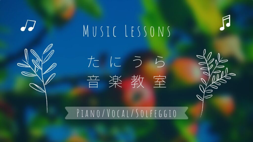 たにうら音楽教室(谷浦 ピアノ 教室)