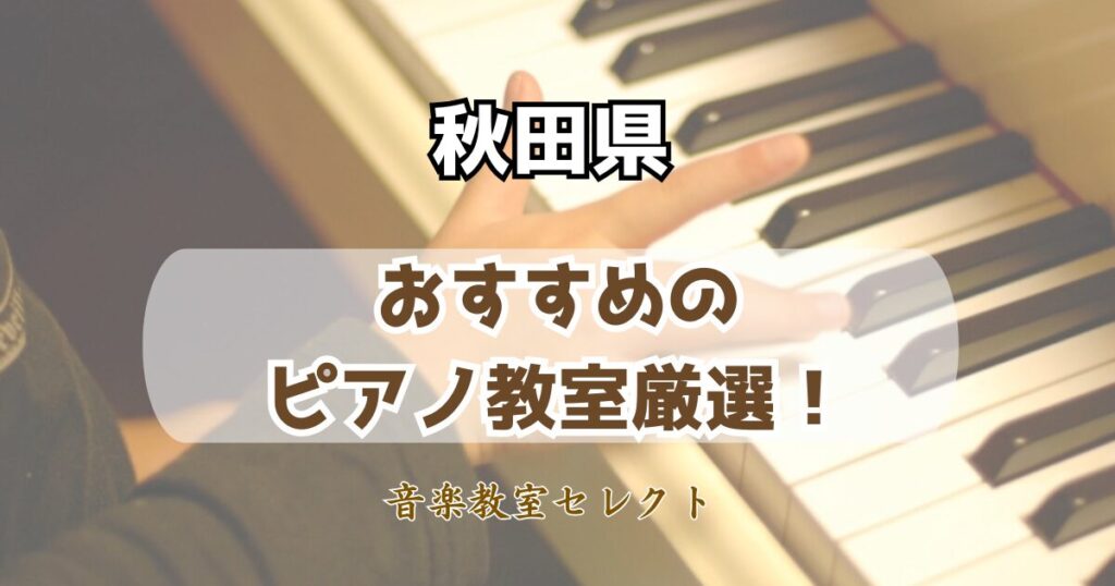 秋田県のピアノ教室おすすめランキング