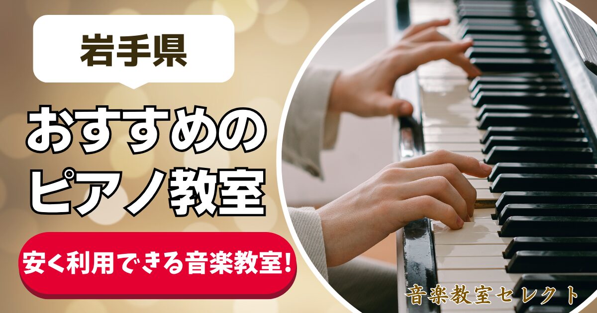 岩手県 おすすめのピアノ教室 安く利用できる音楽教室！