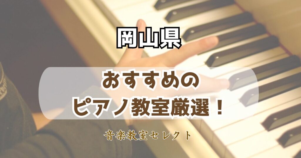 岡山県のピアノ教室おすすめランキング