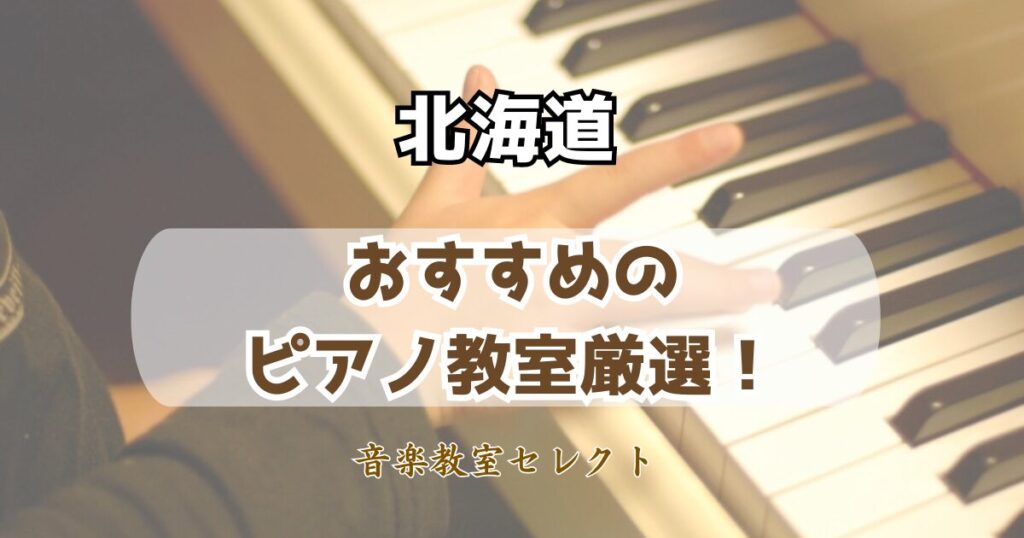 北海道のピアノ教室おすすめランキング