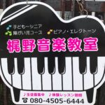 梶野音楽教室