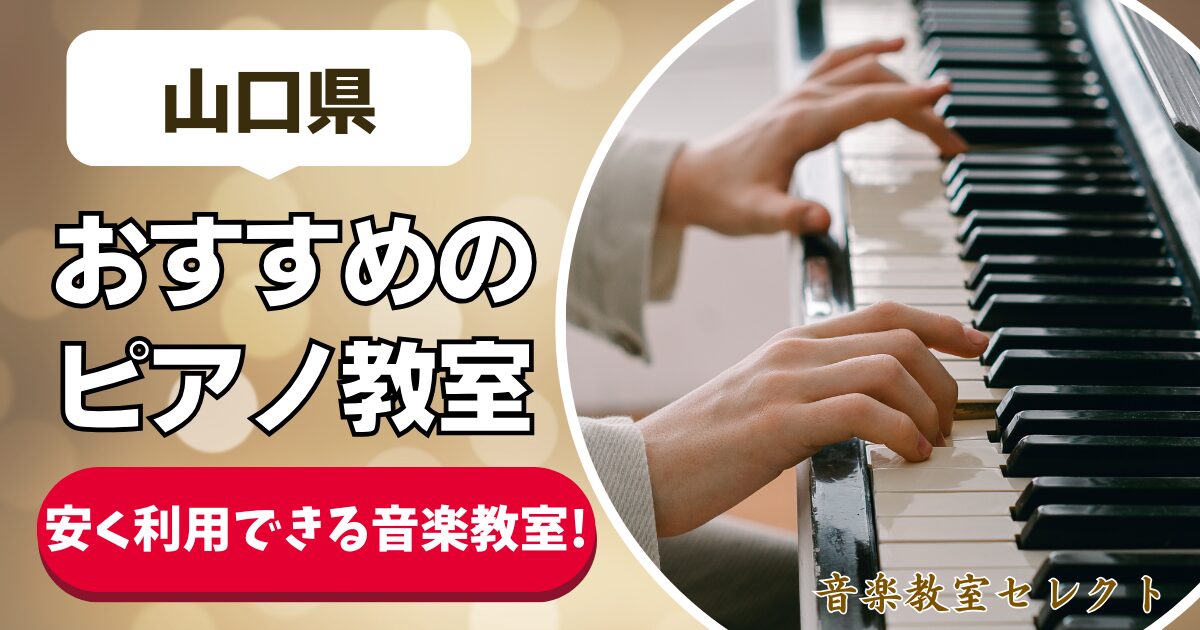 山口県 おすすめのピアノ教室 安く利用できる音楽教室！