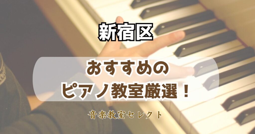 新宿区のピアノ教室おすすめランキング