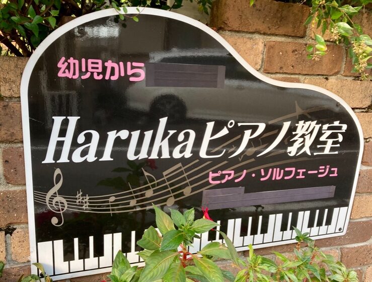 Harukaピアノ教室