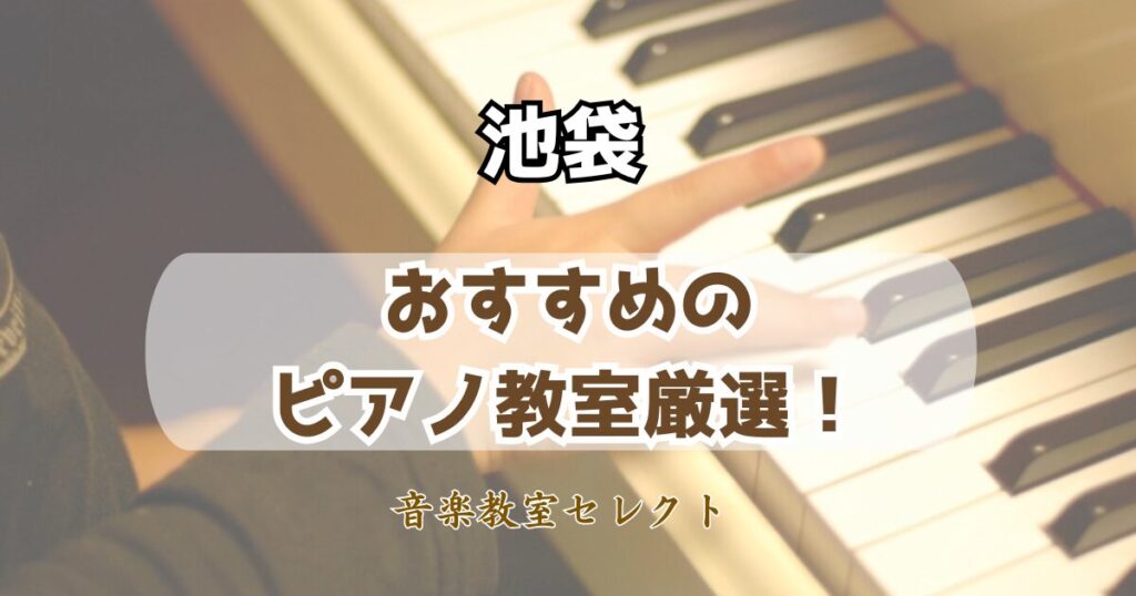 池袋のピアノ教室おすすめランキング