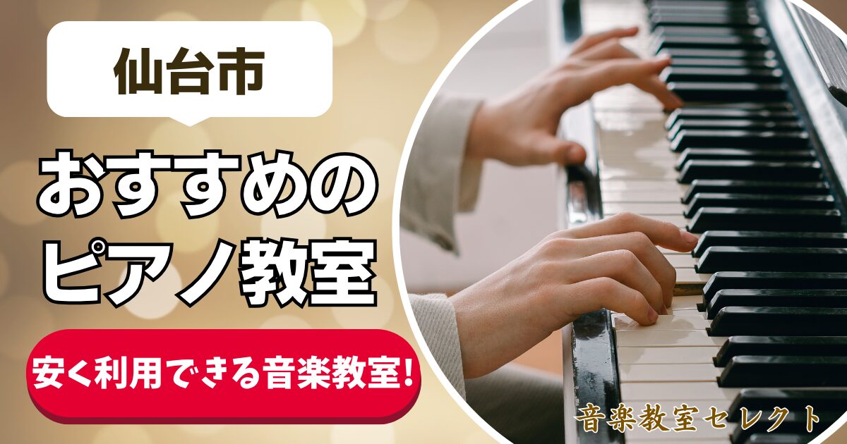 仙台市 おすすめのピアノ教室 安く利用できる音楽教室！