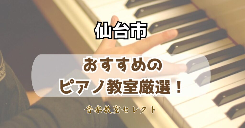 仙台市のピアノ教室おすすめランキング
