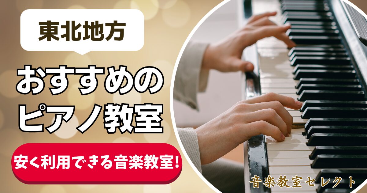 東北地方 おすすめのピアノ教室 安く利用できる音楽教室！
