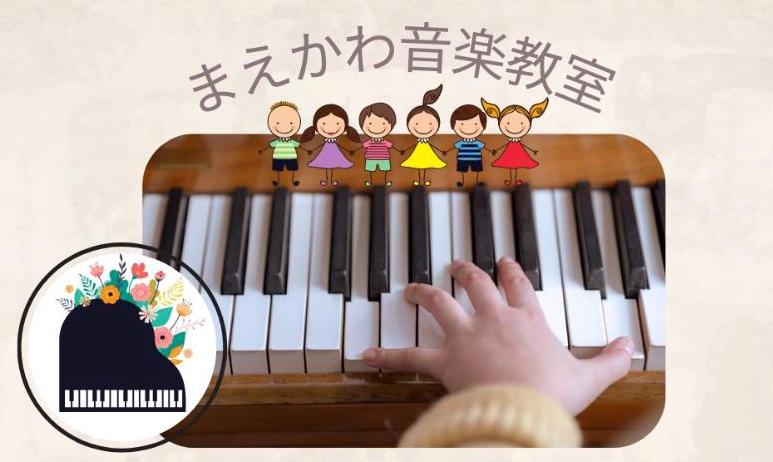 まえかわ音楽教室