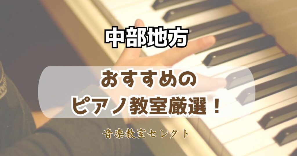 中部地方のピアノ教室おすすめランキング