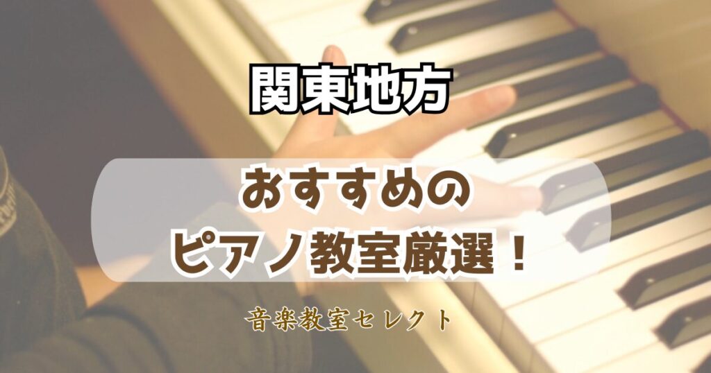 関東地方のピアノ教室おすすめランキング