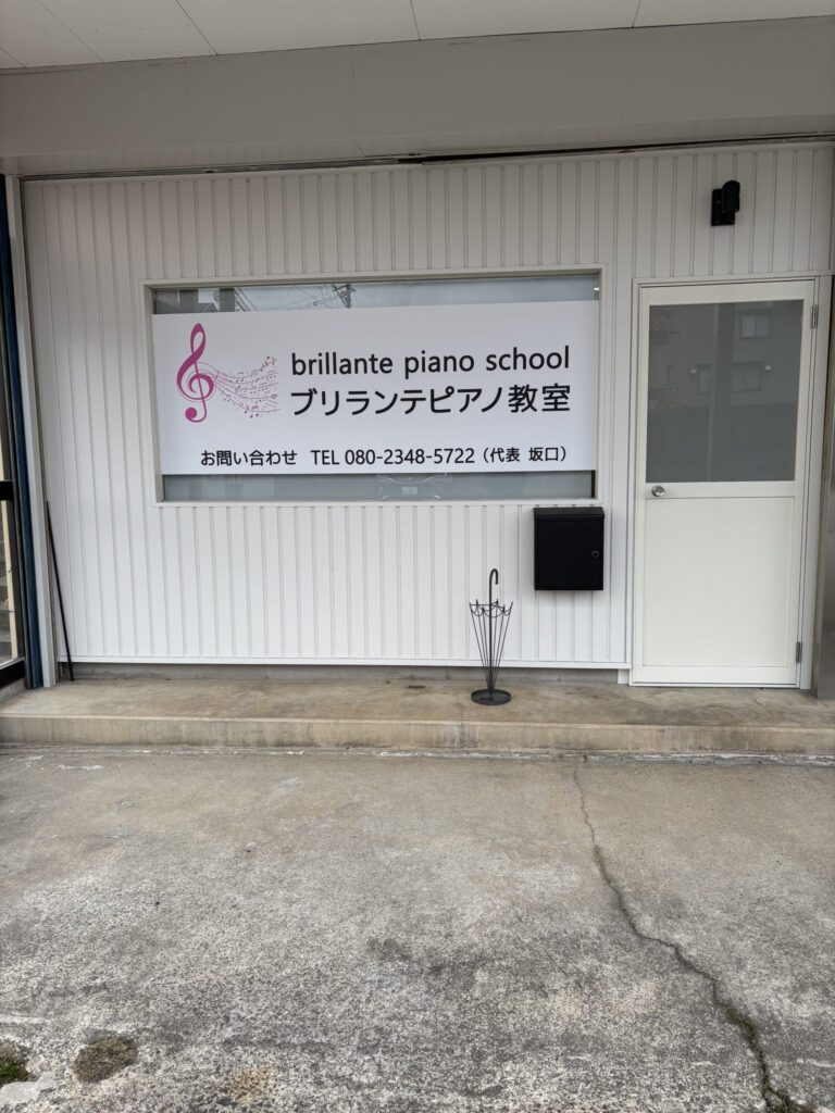 ブリランテピアノ教室